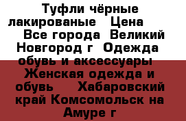 Туфли чёрные лакированые › Цена ­ 500 - Все города, Великий Новгород г. Одежда, обувь и аксессуары » Женская одежда и обувь   . Хабаровский край,Комсомольск-на-Амуре г.